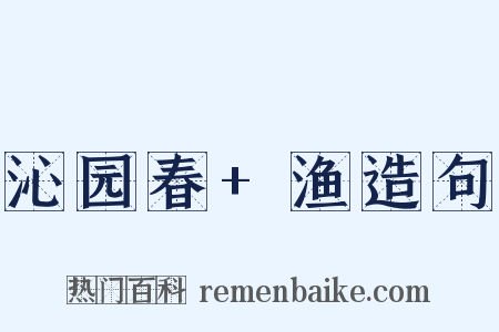 沁园春+渔造句是什么意思的图片